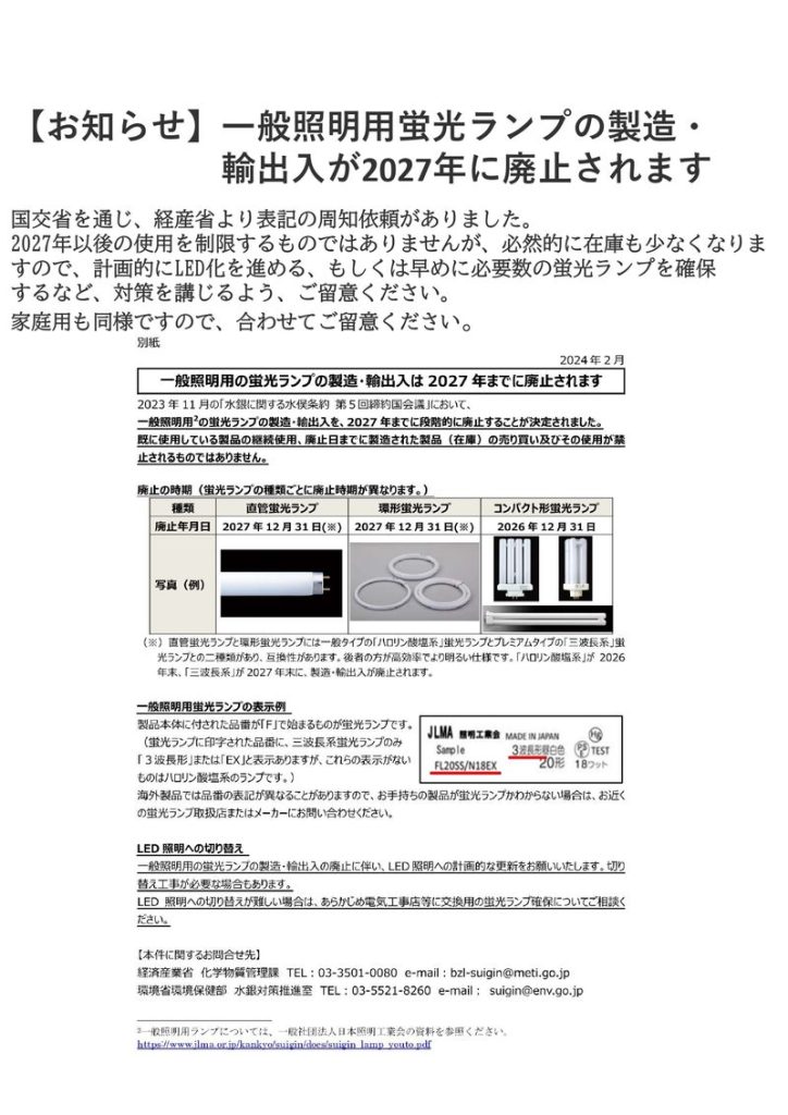 一般照明用蛍光ランプの製造・輸出入が2027年に廃止されます